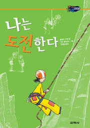 나는 도전한다