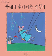 뽐내기 좋아하는 새침이