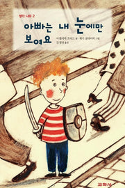 아빠는 내 눈에만 보여요