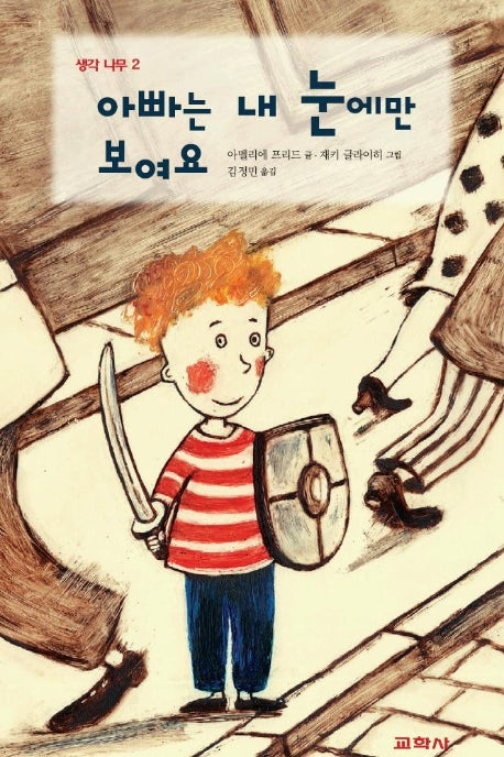 아빠는 내 눈에만 보여요