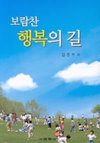 보람찬 행복의 길