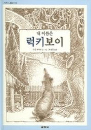 내 이름은 럭키보이