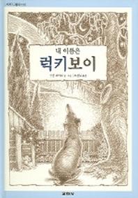 내 이름은 럭키보이