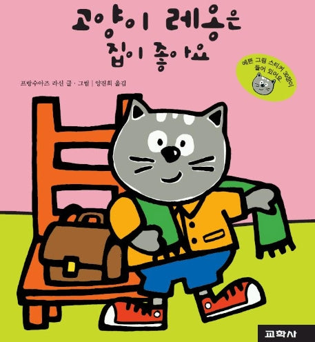 고양이 레옹은 집이 좋아요