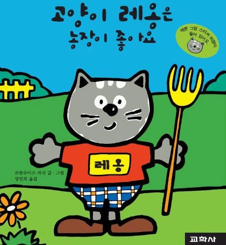 고양이 레옹은 농장이 좋아요