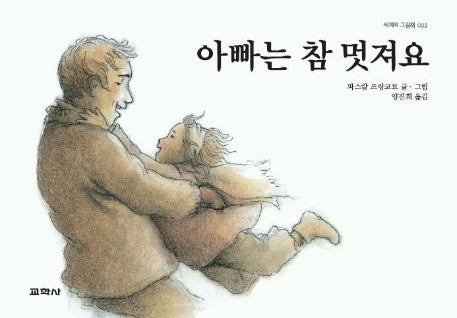 아빠는 참 멋져요