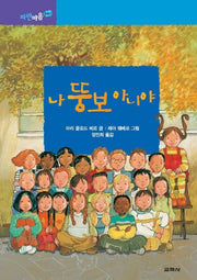 나 뚱보 아니야 (파란마음 1)
