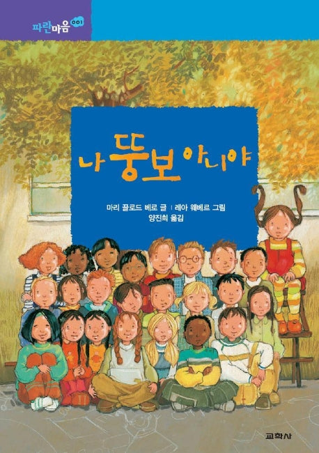 나 뚱보 아니야 (파란마음 1)