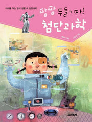 팡팡 두들기자 첨단과학