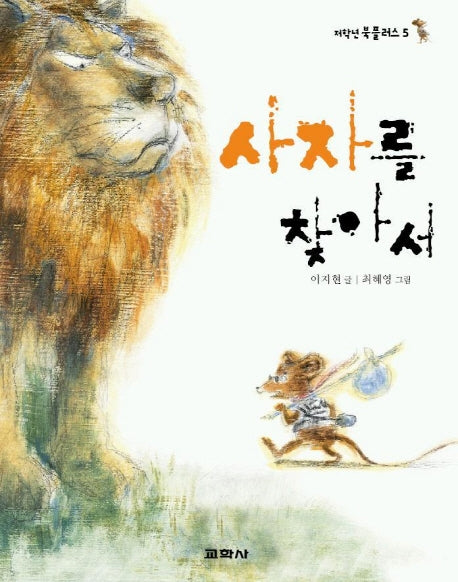 사자를 찾아서(저학년 북플러스 5)