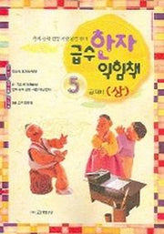 급수 한자 익힘책 5급 (상)