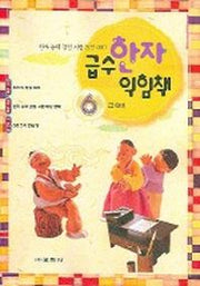 급수 한자 익힘책 6급
