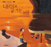 내일로 가는 배