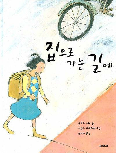 집으로 가는 길에(양장본 HardCover)