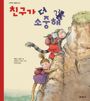 친구가 더 소중해(세계의 그림책 036)