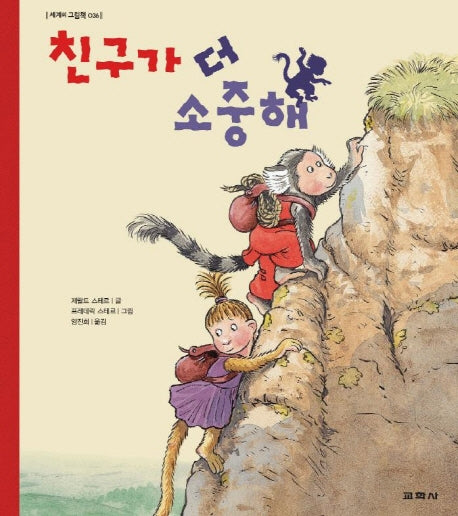 친구가 더 소중해(세계의 그림책 036)