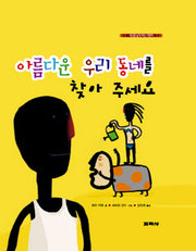 아름다운 우리 동네를 찾아 주세요(세상을 넓게 보는 그림책)(양장본 HardCover)