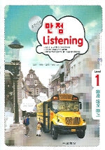 만점 LISTENING Level 1 (중학영어듣기) (2006)(CD1장포함)