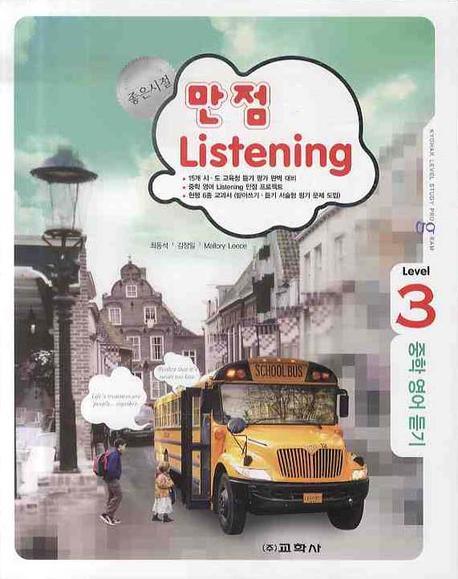 만점 LISTENING Level 3 (중학영어듣기) (2009)(CD1장포함)