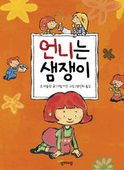 언니는 샘쟁이(양장본 HardCover)