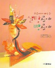 설탕공예 빵공예(프로에게 배우는)