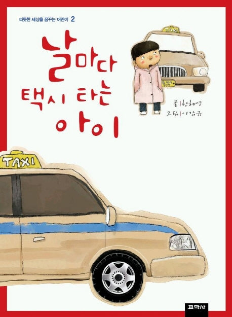 날마다 택시 타는 아이(따뜻한 세상을 꿈꾸는 어린이 2)