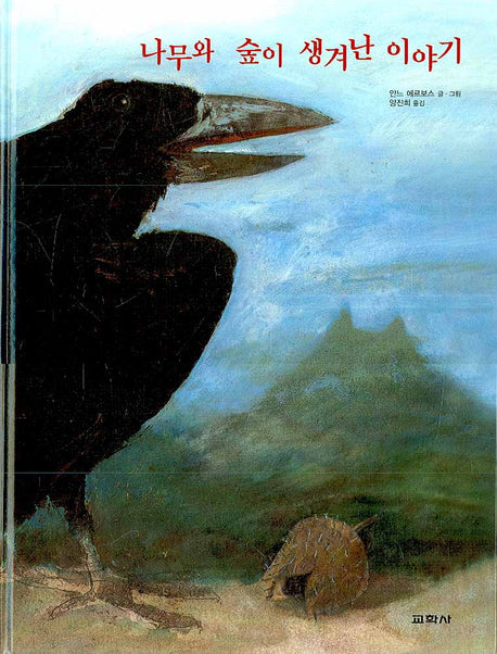 나무와 숲이 생겨난 이야기(양장본 HardCover)
