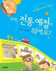 아빠 전통예절이 뭐예요