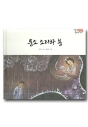 퉁소 소리와 용(팔도 전래 이야기 경기도)(양장본 HardCover)