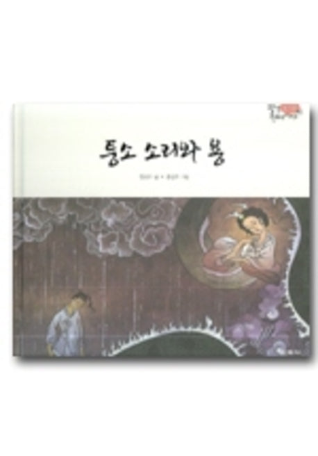퉁소 소리와 용(팔도 전래 이야기 경기도)(양장본 HardCover)