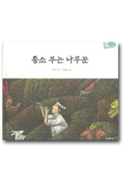 퉁소 부는 나무꾼(팔도 전래 이야기 충청 남도)(양장본 HardCover)