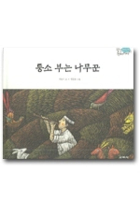 퉁소 부는 나무꾼(팔도 전래 이야기 충청 남도)(양장본 HardCover)