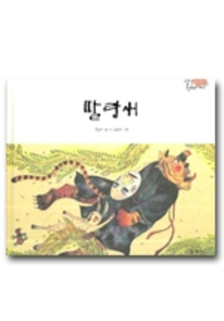 딸랑새(양장본 HardCover)