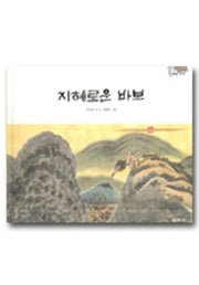 지혜로운 바보(양장본 HardCover)