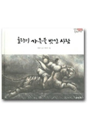 호랑이 가죽을 벗긴 사람(양장본 HardCover)