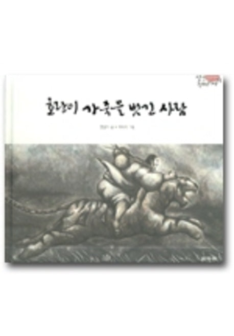 호랑이 가죽을 벗긴 사람(양장본 HardCover)