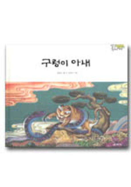 구렁이 아내(팔도 전래 이야기 전라남도)