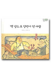 백 냥으로 양반이 된 사람(양장본 HardCover)