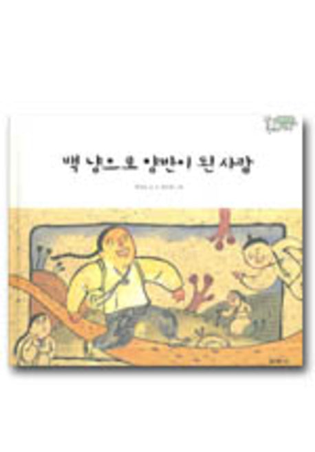 백 냥으로 양반이 된 사람(양장본 HardCover)