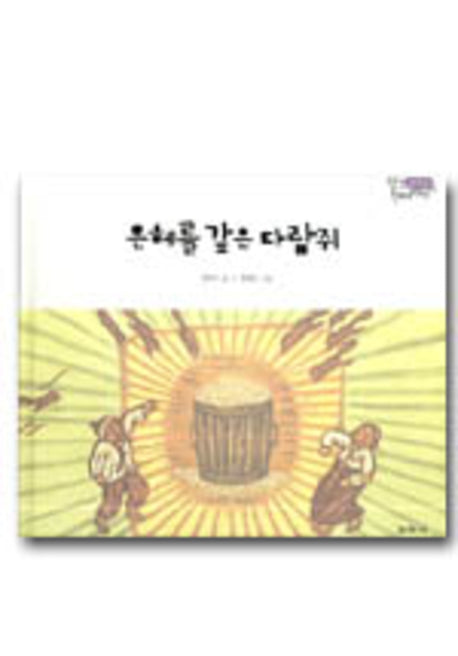 은혜를 갚은 다람쥐(팔도 전래 이야기 강원도)(양장본 HardCover)