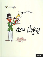 소리 박물관(저학년 발명동화)(양장본 Hardcover)