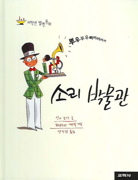 소리 박물관(저학년 발명동화)(양장본 Hardcover)