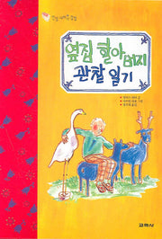 옆집 할아버지 관찰 일기(인성 더하기 감성)(양장본 HardCover)