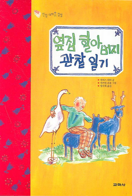 옆집 할아버지 관찰 일기(인성 더하기 감성)(양장본 HardCover)