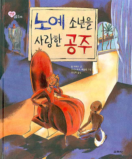 노예 소년을 사랑한 공주(인권 그림 동화)(양장본 HardCover)