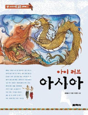 아이 러브 아시아(옛이야기로 읽는 세계 1)