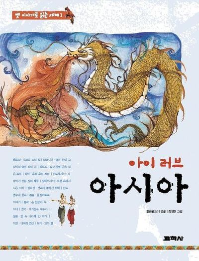 아이 러브 아시아(옛이야기로 읽는 세계 1)