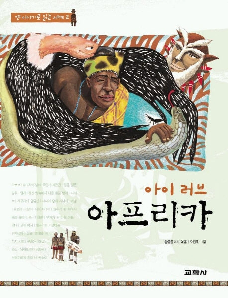 아이 러브 아프리카(옛이야기로 읽는 세계 2)
