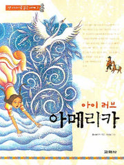 아이 러브 아메리카(옛 이야기로 읽는 세계 3)