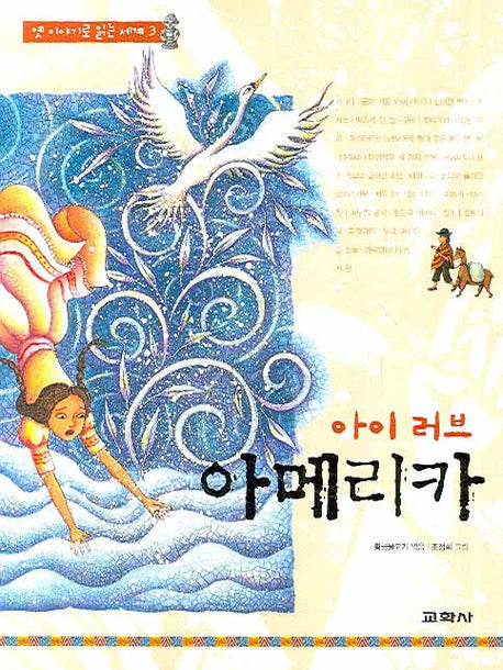 아이 러브 아메리카(옛 이야기로 읽는 세계 3)